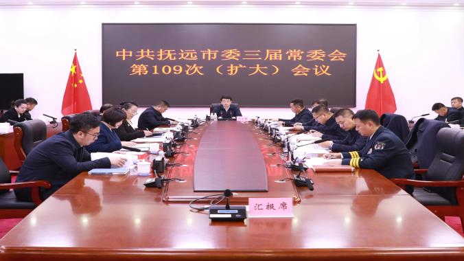 中共撫遠市委三屆常委會第109次（擴大）會議召開
