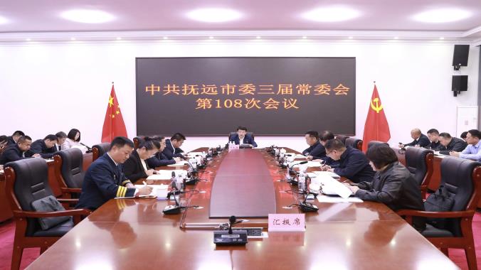 中共撫遠市委三屆常委會第108次會議召開