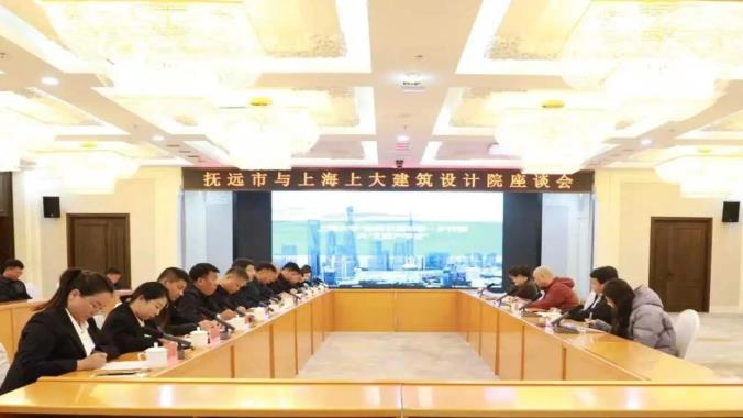 撫遠(yuǎn)市與上海上大建筑設(shè)計(jì)院召開座談會(huì)