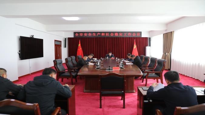 何大海主持召開全市安全生產和社會穩定工作會議