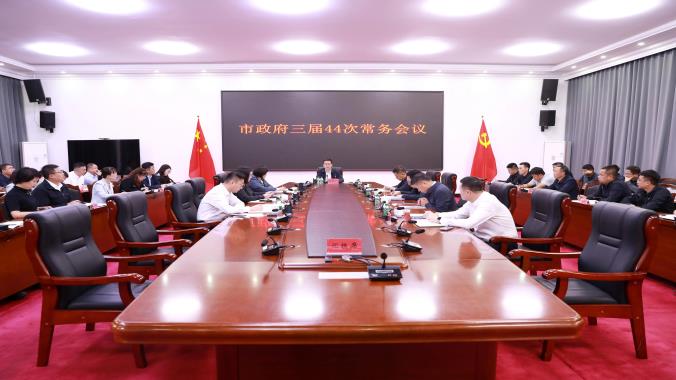 撫遠(yuǎn)市政府三屆44次常務(wù)會(huì)議召開(kāi)