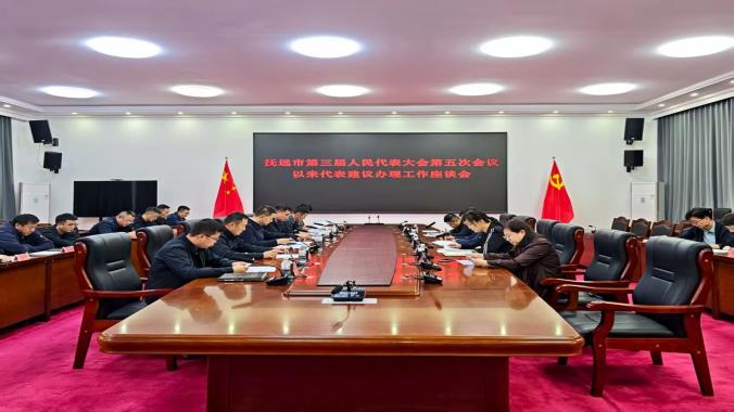 撫遠(yuǎn)市第三屆人民代表大會(huì)第五次會(huì)議以來(lái)代表建議辦理工作座談會(huì)召開(kāi)